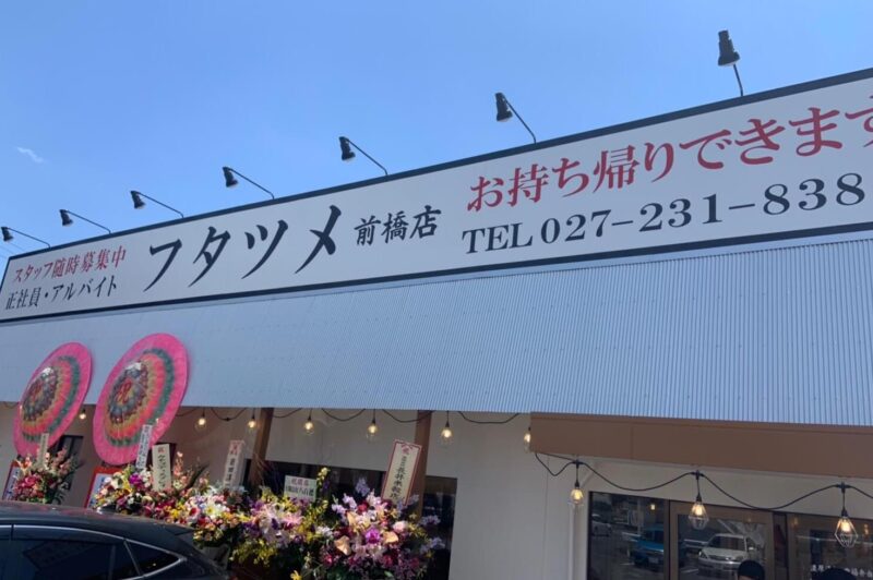 極濃湯麺フタツメ前橋店｜外観2