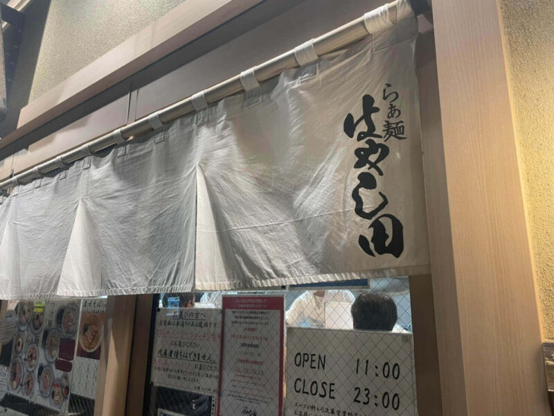 らぁ麺 はやし田 横浜店｜暖簾