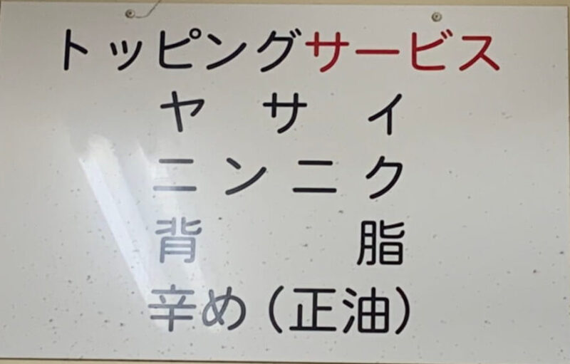ラーメン二郎新宿歌舞伎町店｜無料トッピング（コール）