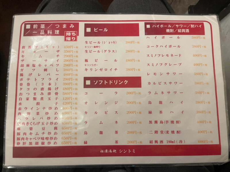 極濃湯麺シントミ 本庄店｜メニュー２