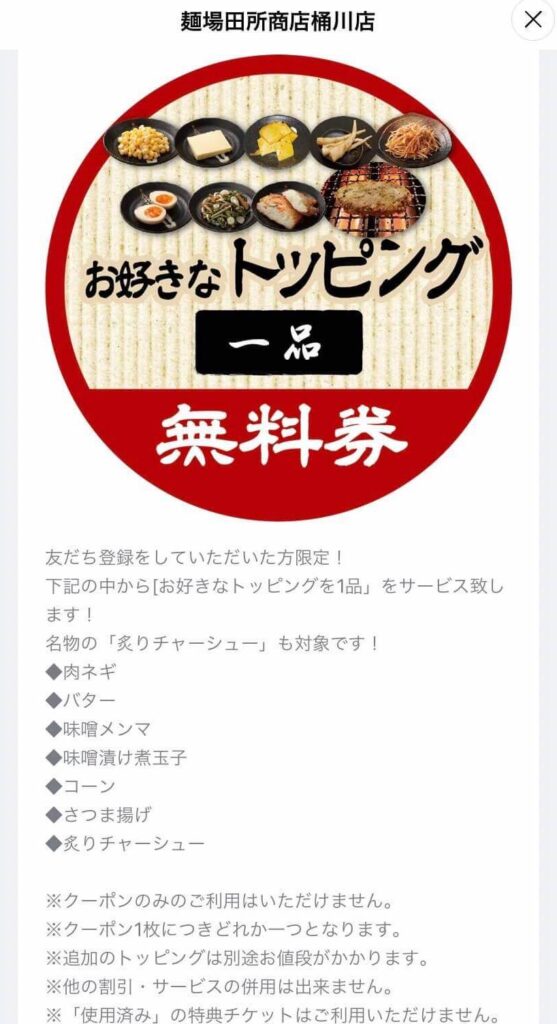 麺場 田所商店 桶川店｜クーポン1