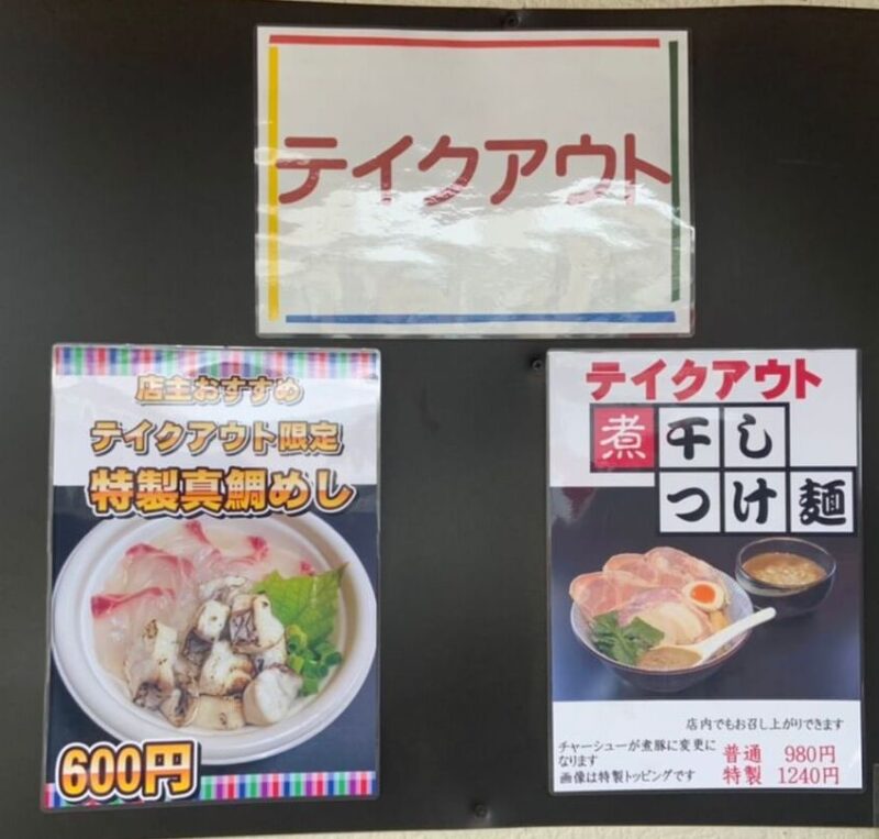 寿製麺よしかわ川越店｜テイクアウト